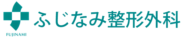 ふじなみ整形外科  一宮市大和町