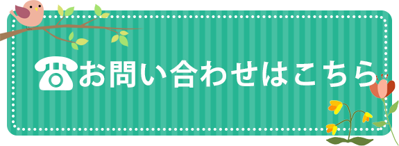 お問い合わせはこちら