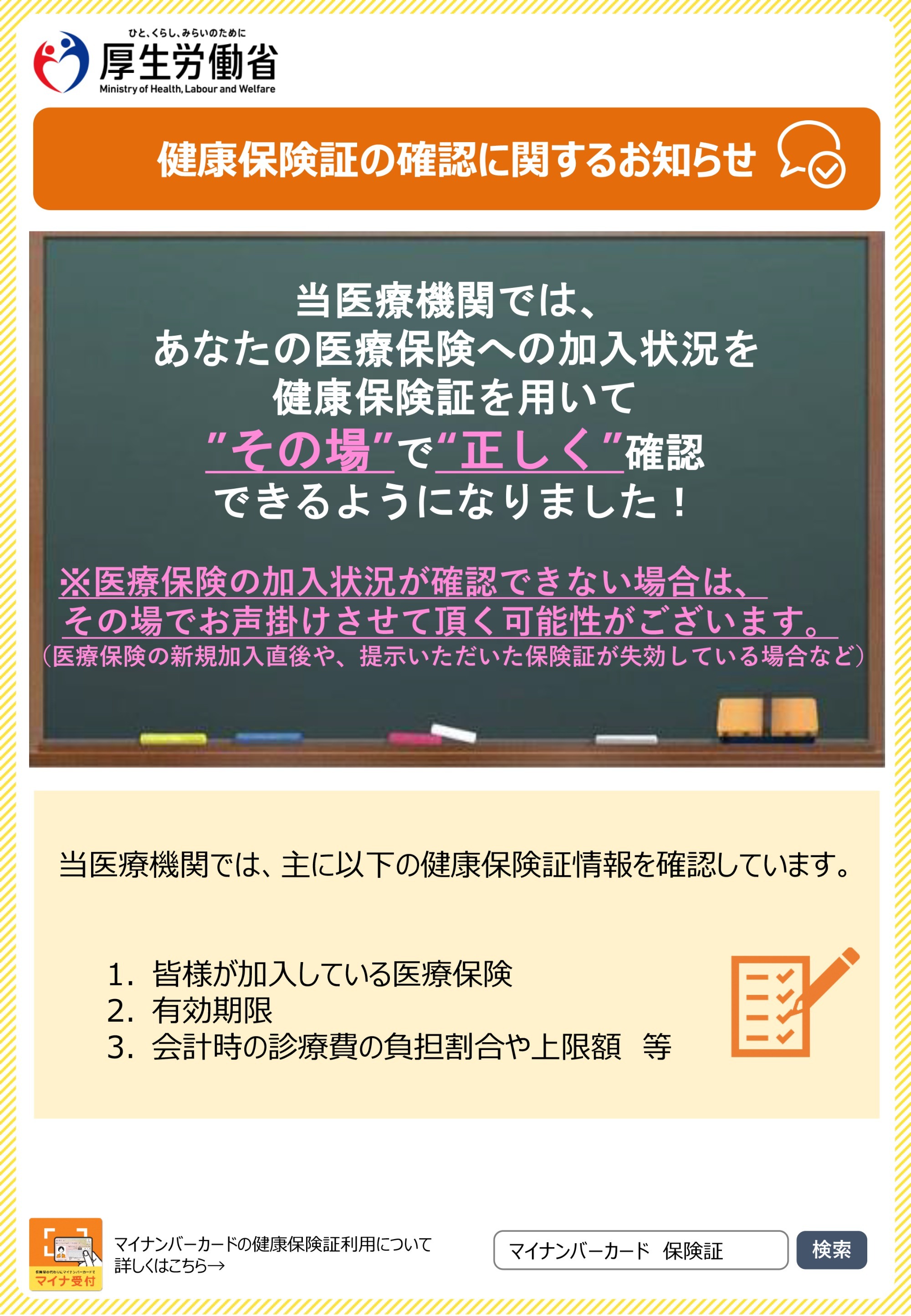 健康保険証でのオンライン資格確認